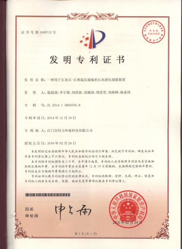 附件2.专利=一种用于石灰石-石膏湿法脱硫的石灰消化制浆装置（发明）.jpg