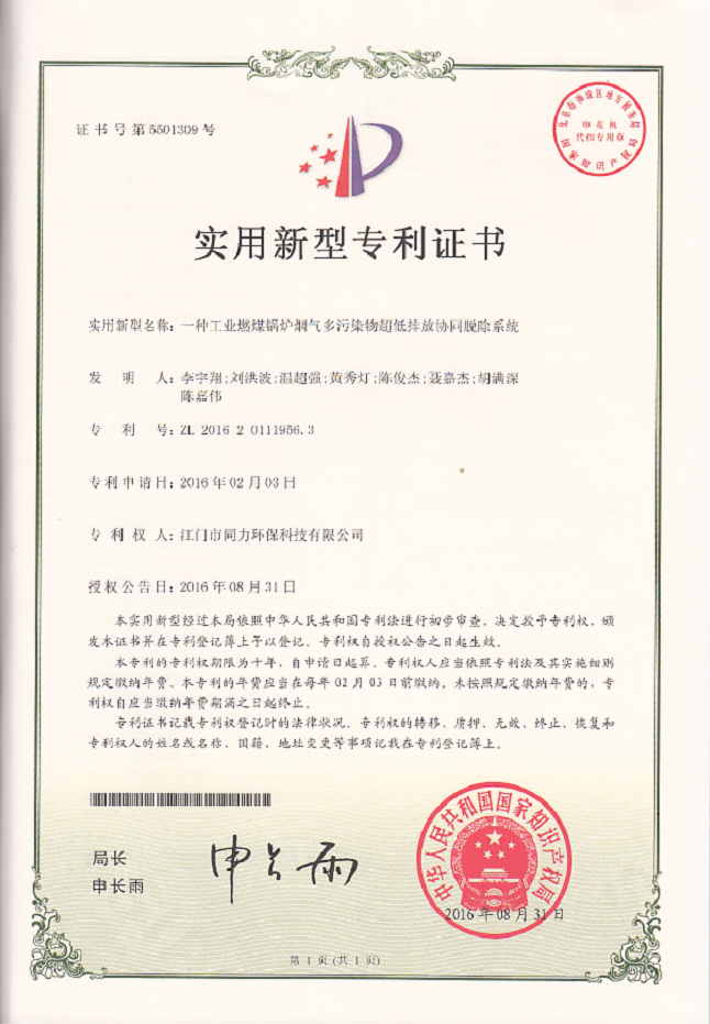 附件9.专利=一种工业燃煤锅炉烟气多污染物超抵排放协同脱除系统.jpg