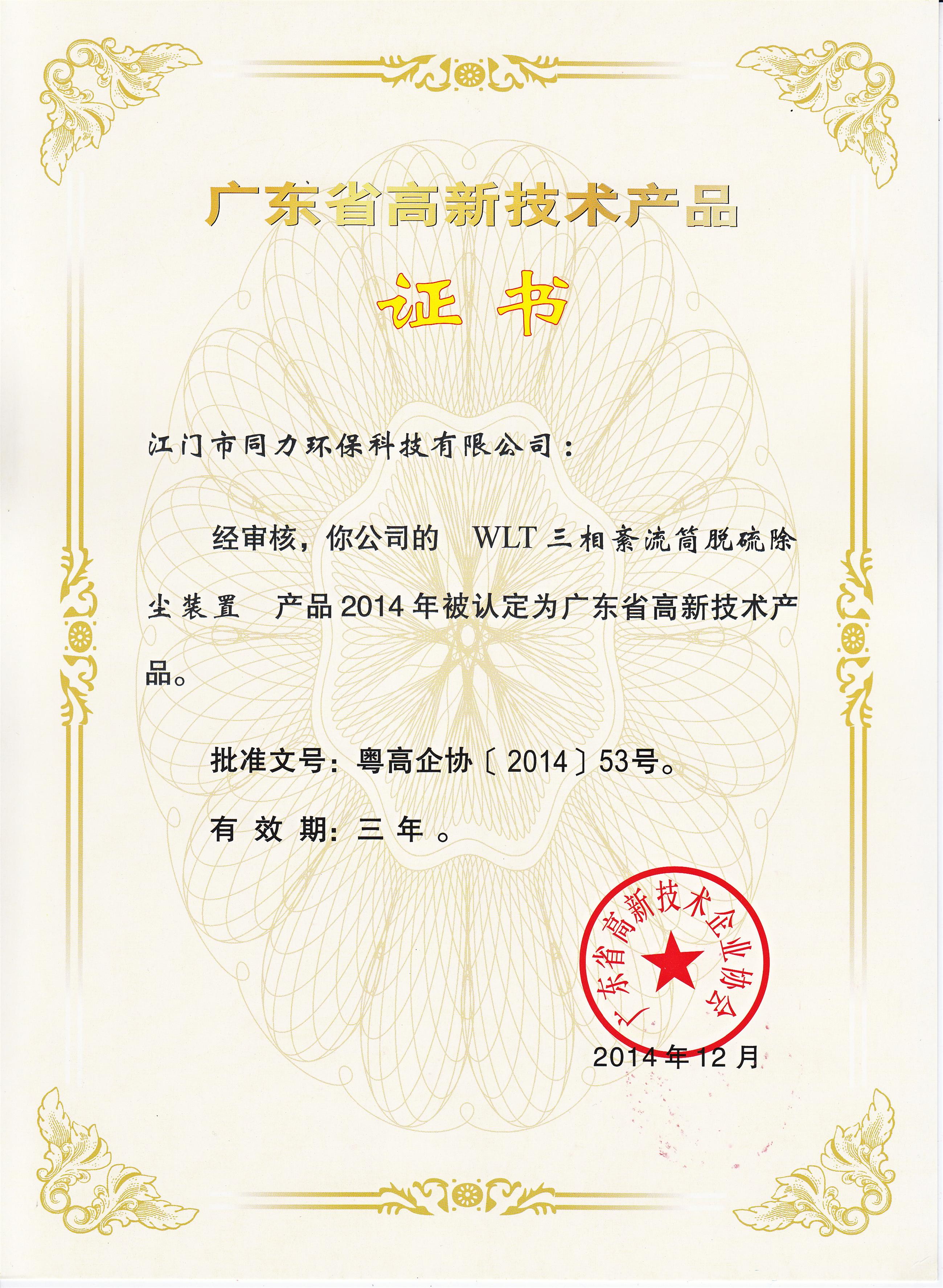 广东省高新技术产品证书.jpg